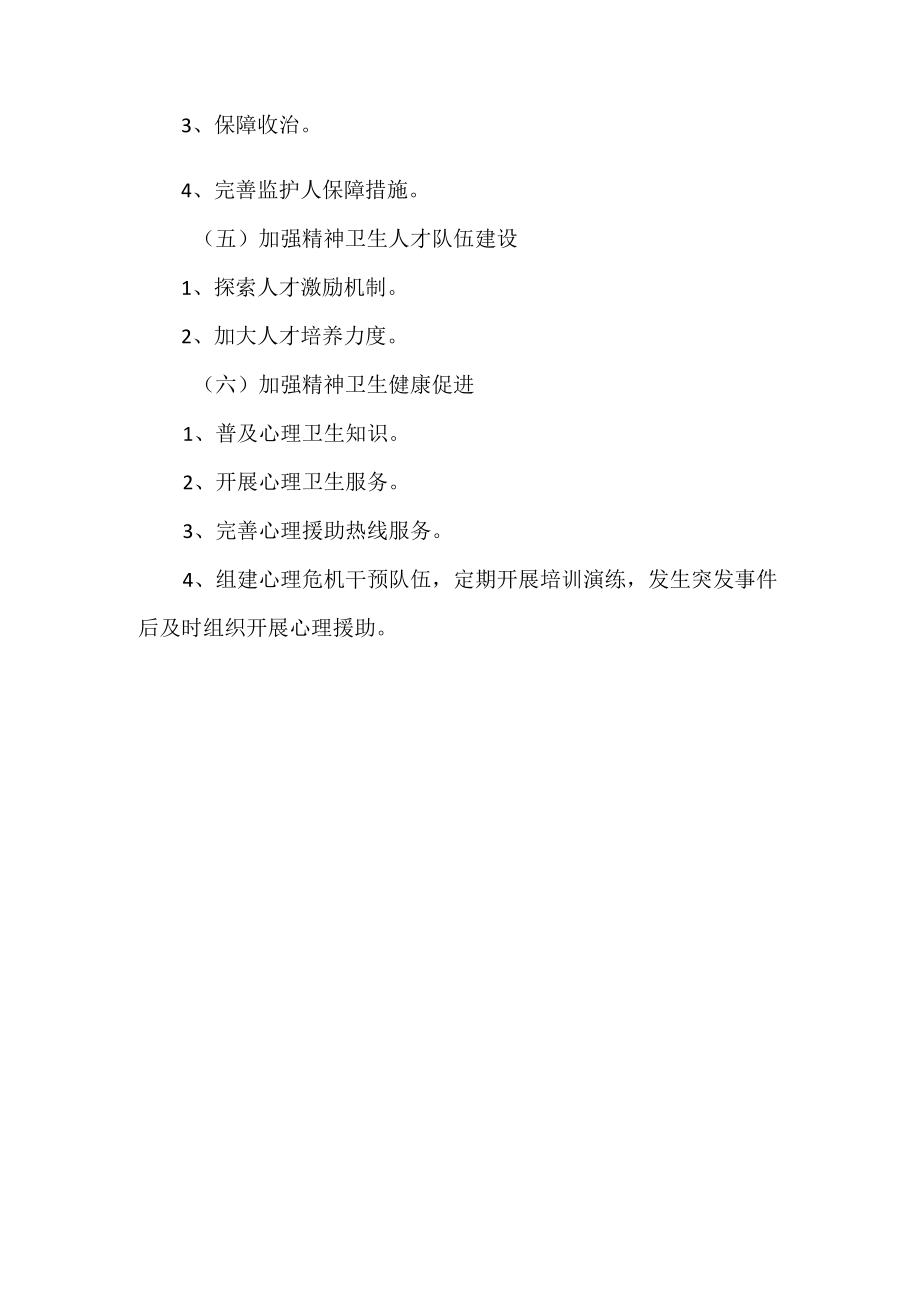 精神卫生综合管理工作方案提纲.docx_第2页