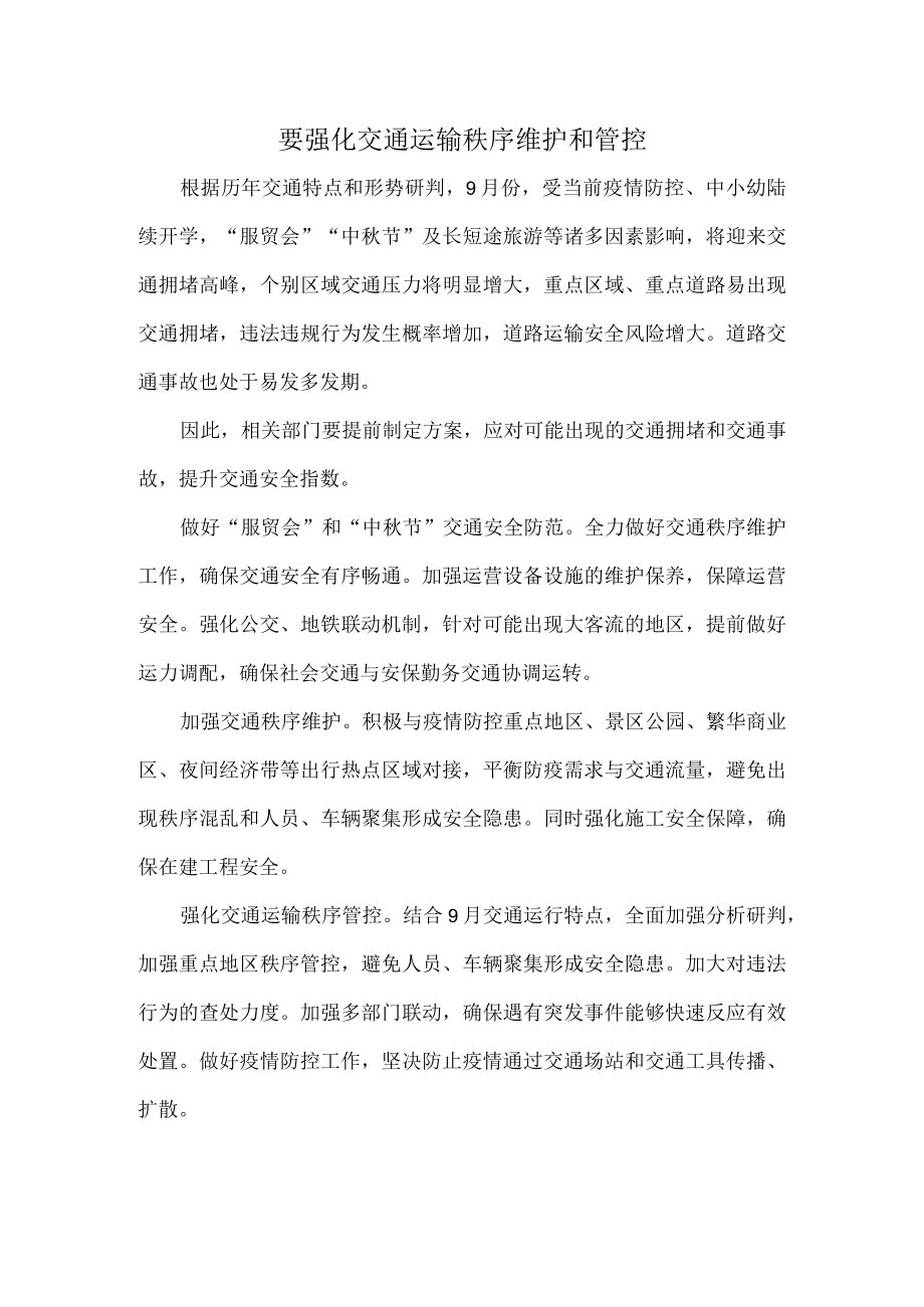 要强化交通运输秩序维护和管控.docx_第1页