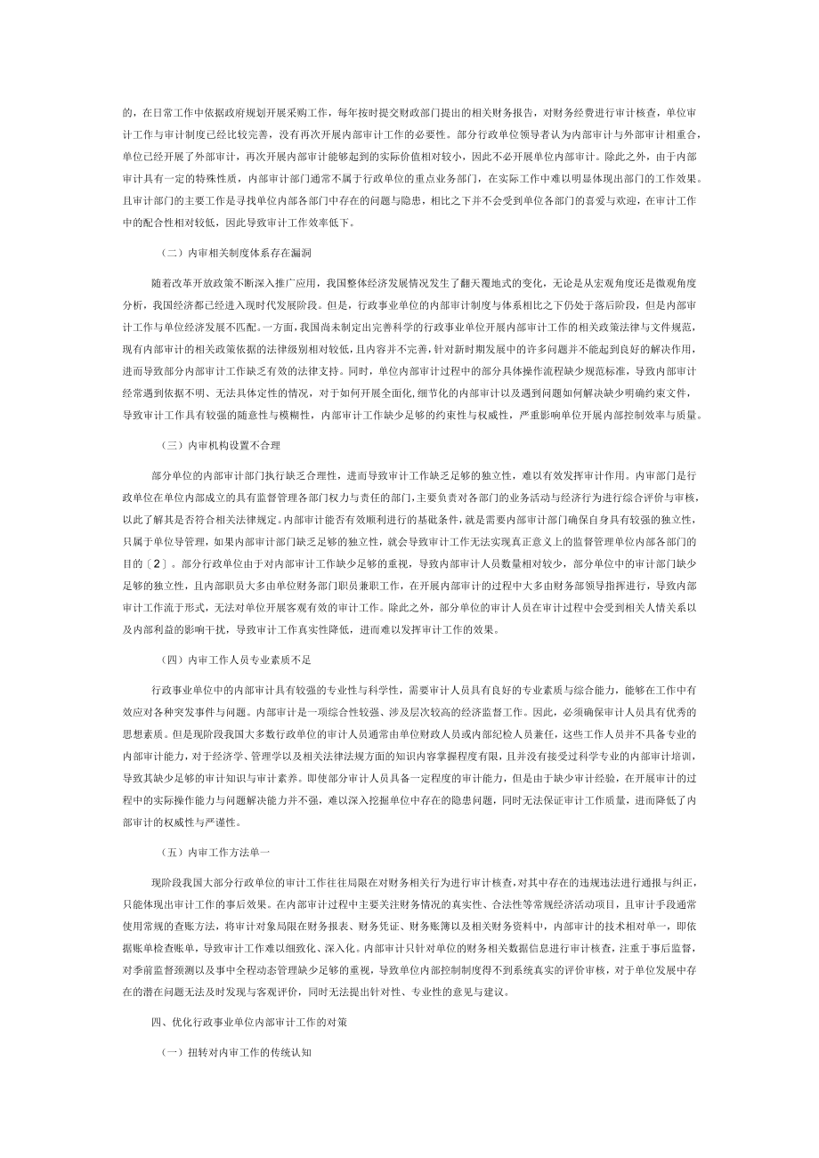 行政事业单位内部审计存在的主要问题及建议.docx_第2页