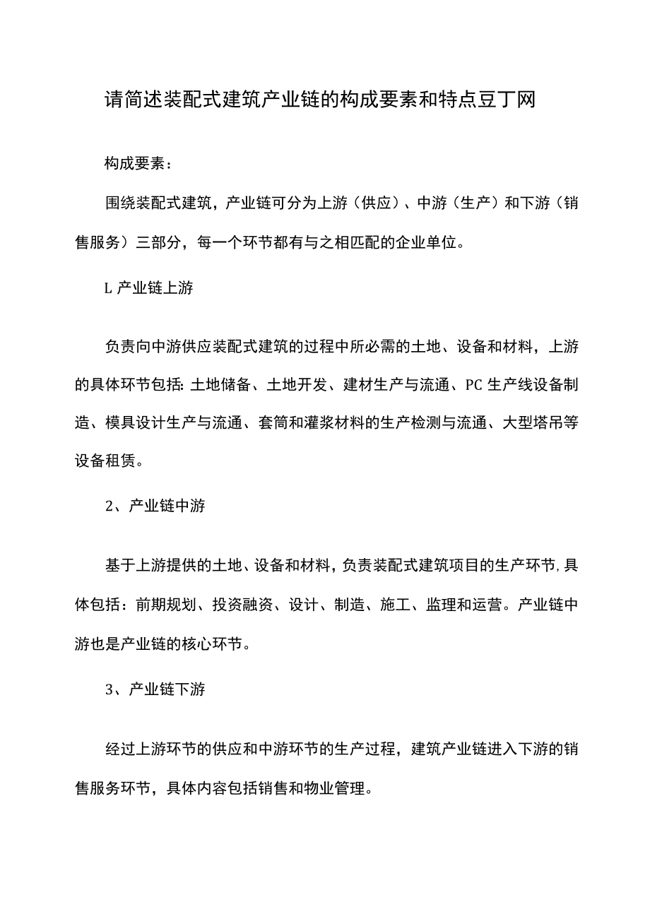 请简述装配式建筑产业链的构成要素和特点.docx_第1页