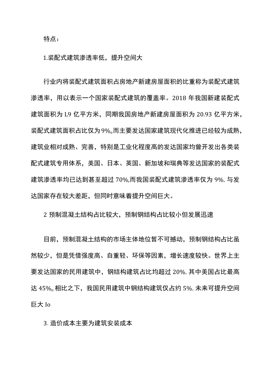 请简述装配式建筑产业链的构成要素和特点.docx_第2页