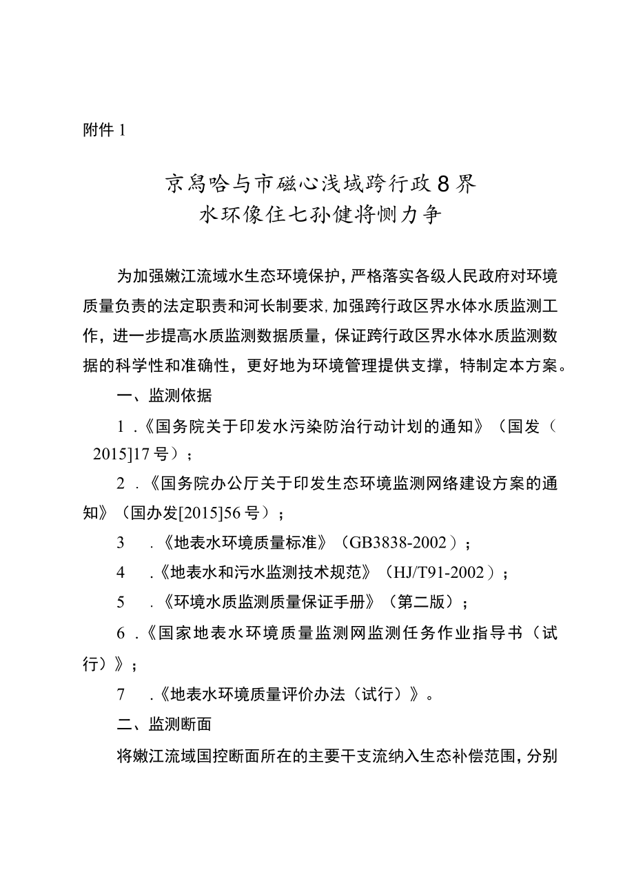 齐齐哈尔市嫩江流域跨行政区界水环境生态补偿监测方案.docx_第1页