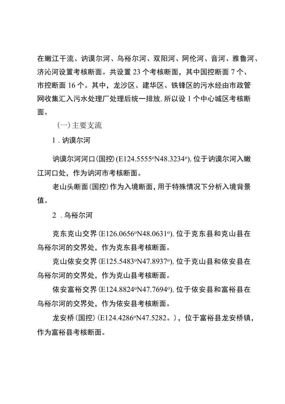 齐齐哈尔市嫩江流域跨行政区界水环境生态补偿监测方案.docx_第2页