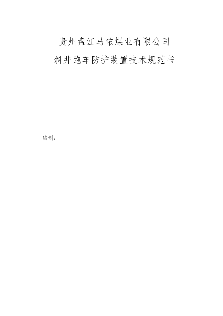 贵州盘江马依煤业有限公司斜井跑车防护装置技术规范书.docx_第1页