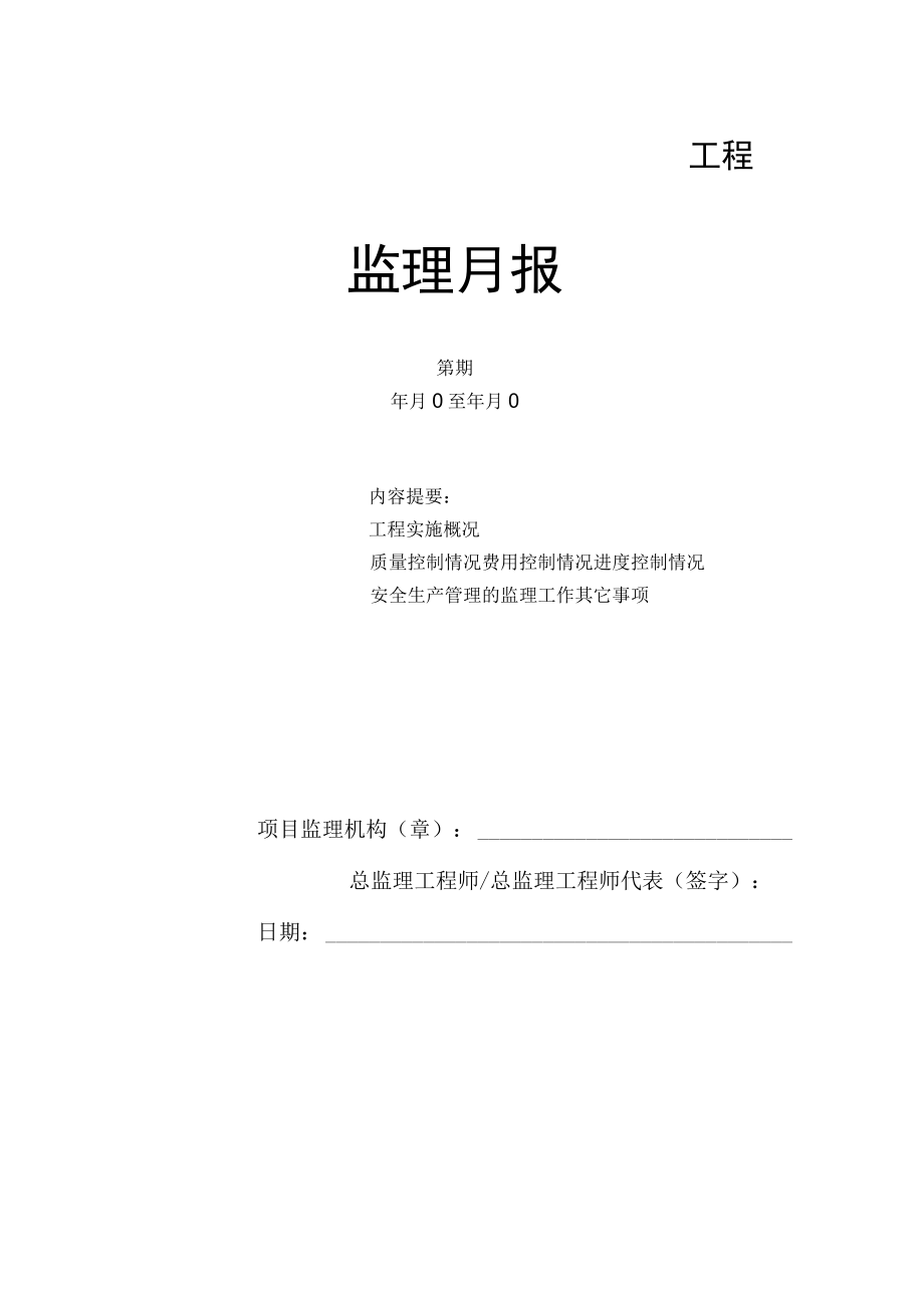 监理月报.docx_第1页