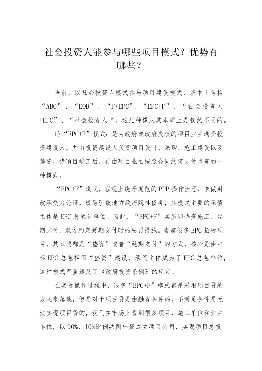 社会投资人能参与哪些项目模式？优势有哪些？.docx_第1页