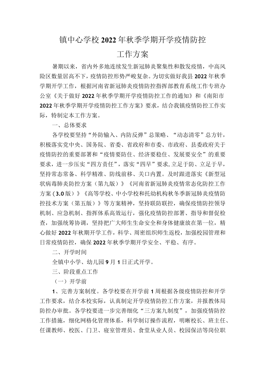 镇中心学校秋季学期开学疫情防控工作方案.docx_第1页