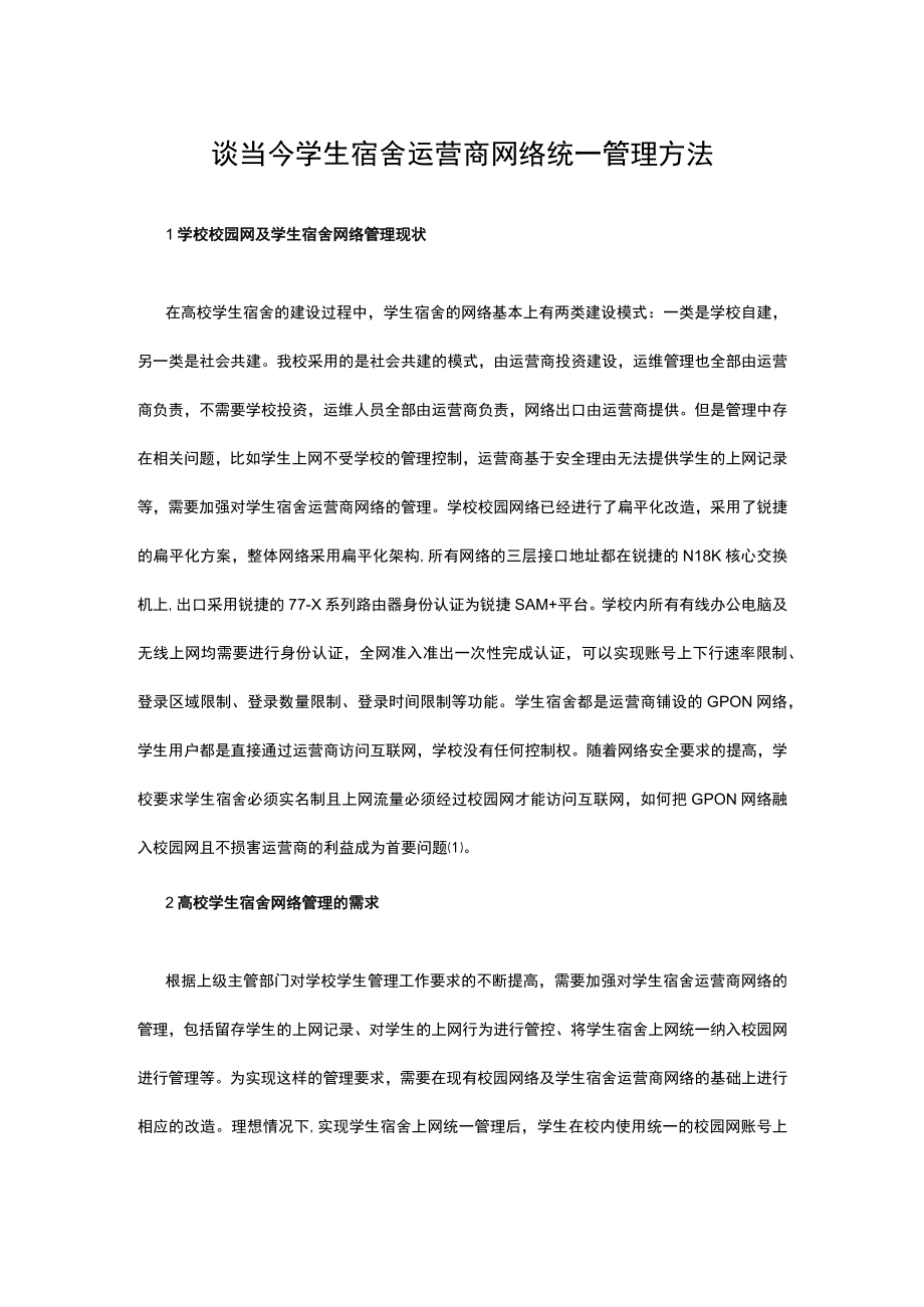 谈当今学生宿舍运营商网络统一管理方法.docx_第1页