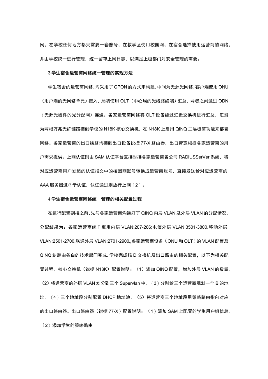 谈当今学生宿舍运营商网络统一管理方法.docx_第2页