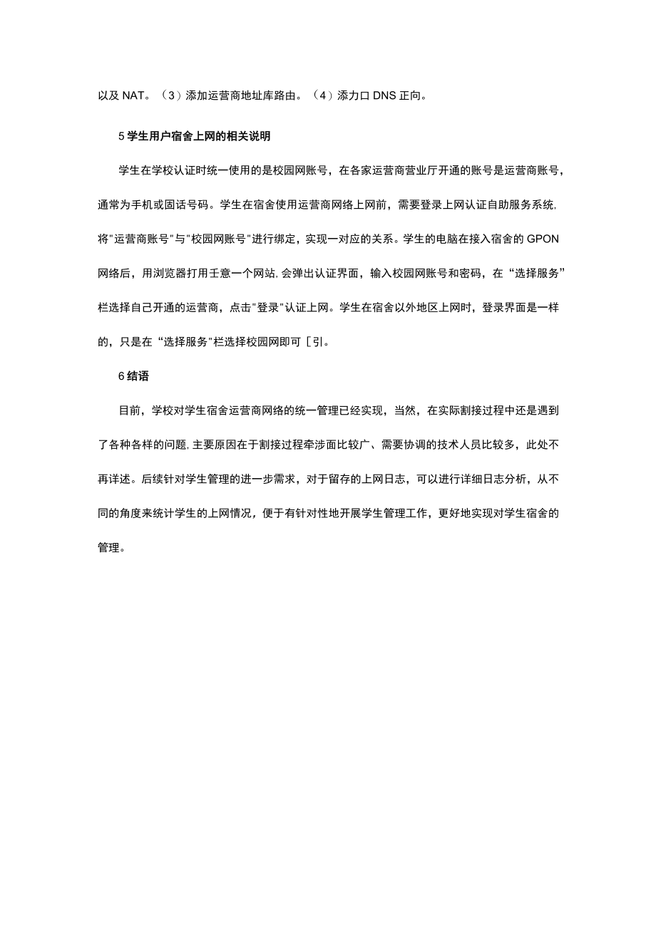 谈当今学生宿舍运营商网络统一管理方法.docx_第3页