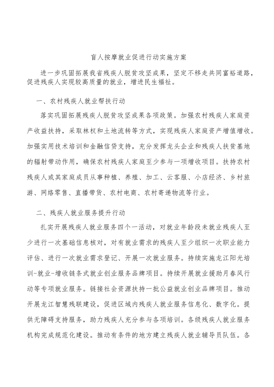 盲人按摩就业促进行动实施方案.docx_第1页