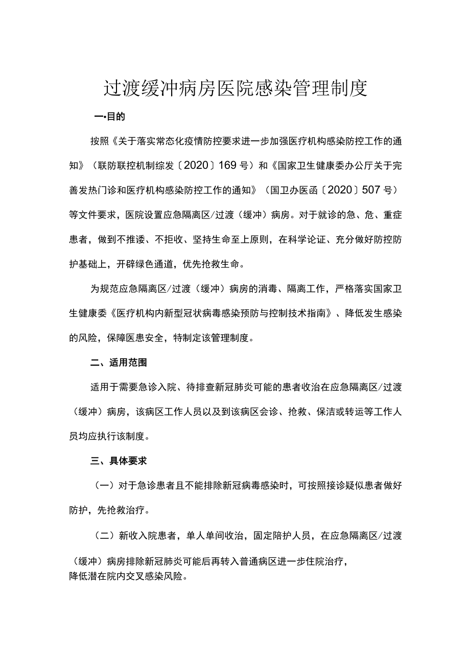 过渡缓冲病房医院感染管理制度.docx_第1页