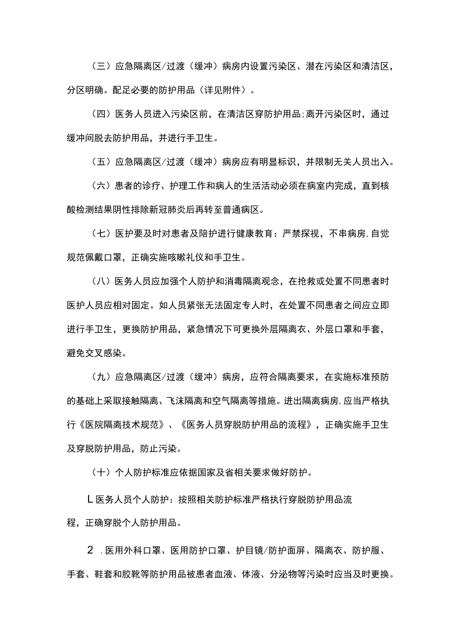 过渡缓冲病房医院感染管理制度.docx_第2页