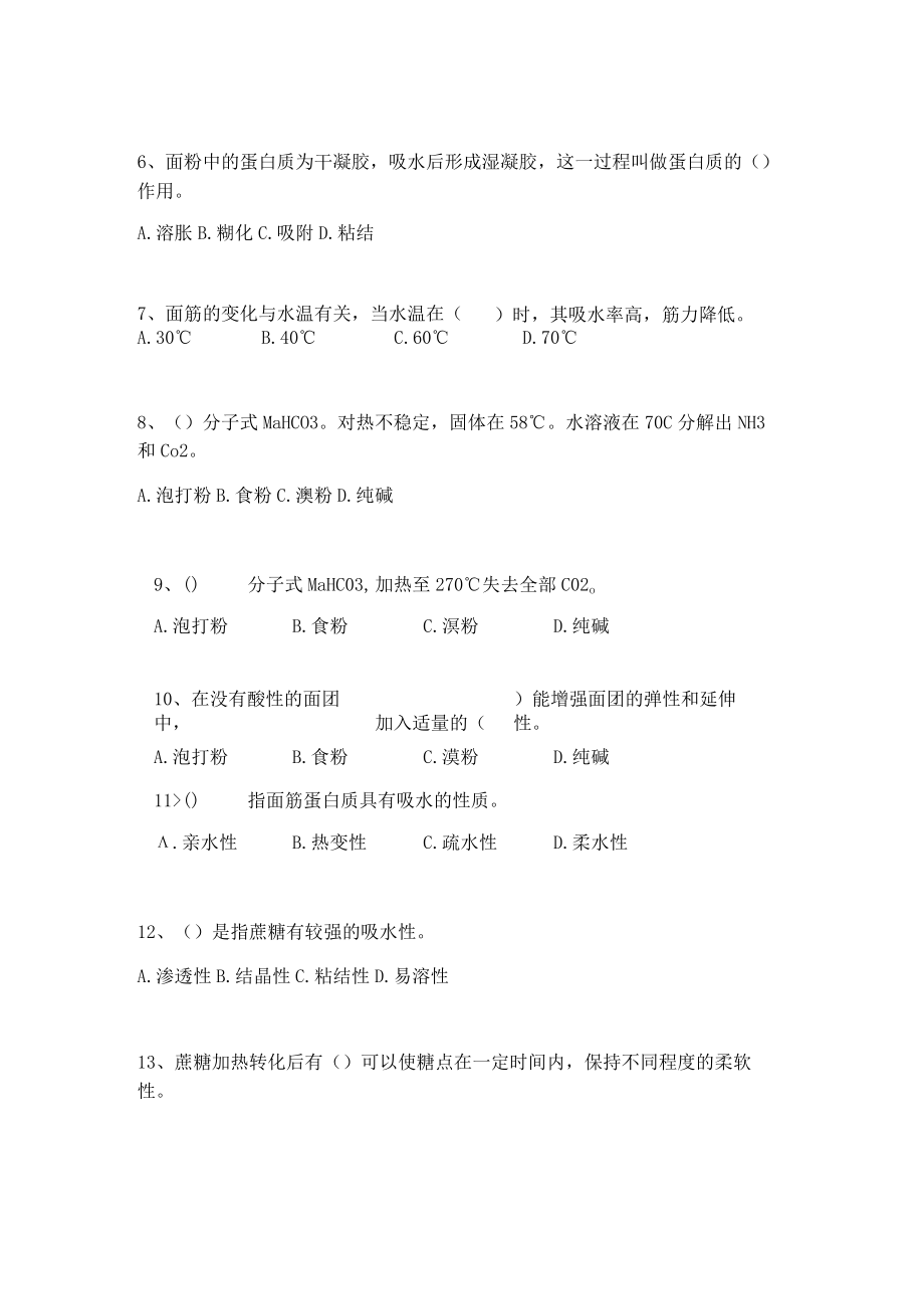 素食面点师职业技能竞赛理论复习资料.docx_第3页