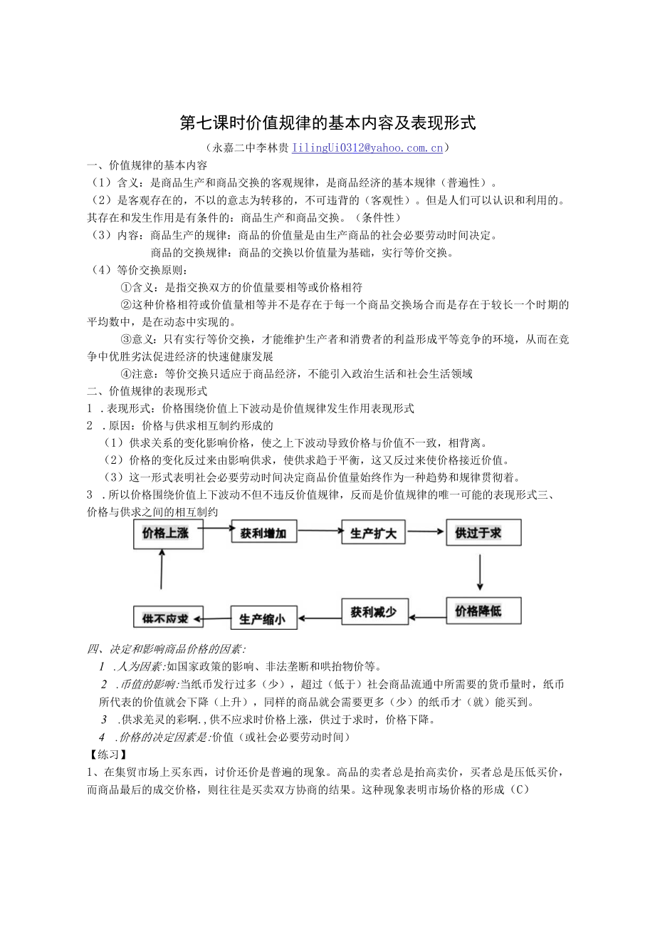 第七课时 价值规律的基本内容及表现形式.docx_第1页