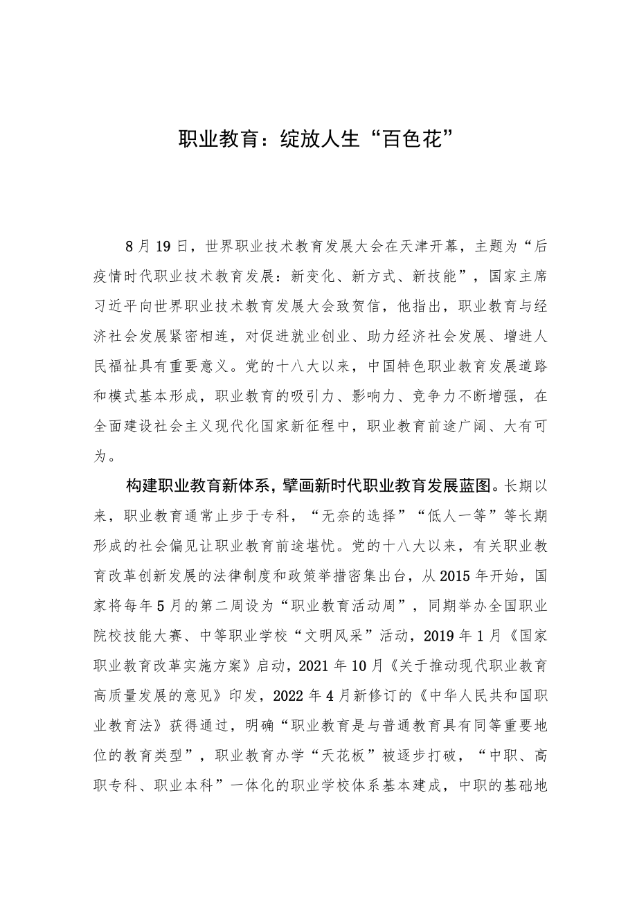 职业教育：绽放人生“百色花”.docx_第1页