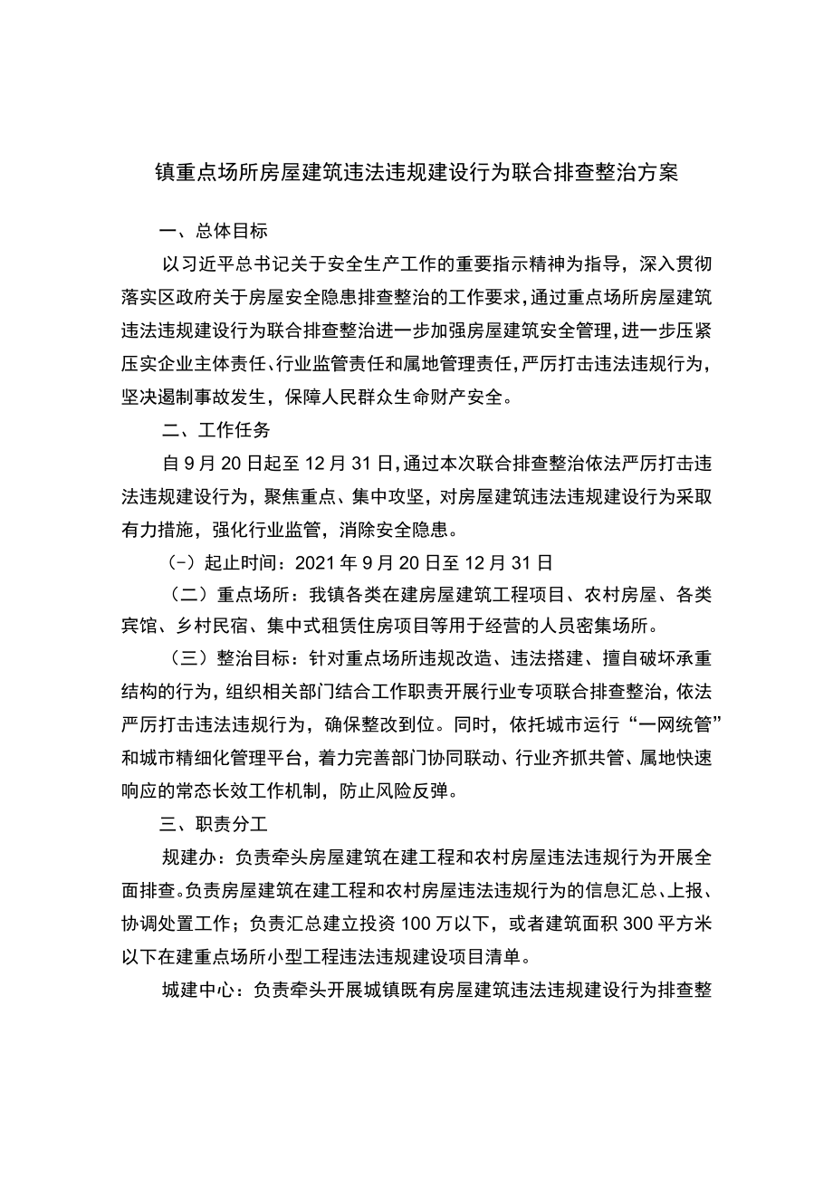 重点场所房屋建筑违法违规建设行为联合排查整治方案.docx_第1页