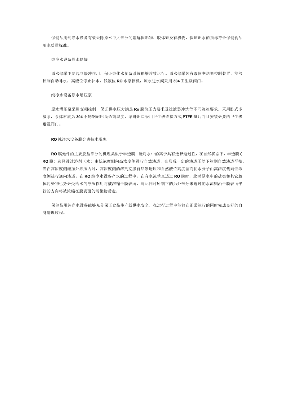 纯净水设备膜分离技术原理.docx_第1页