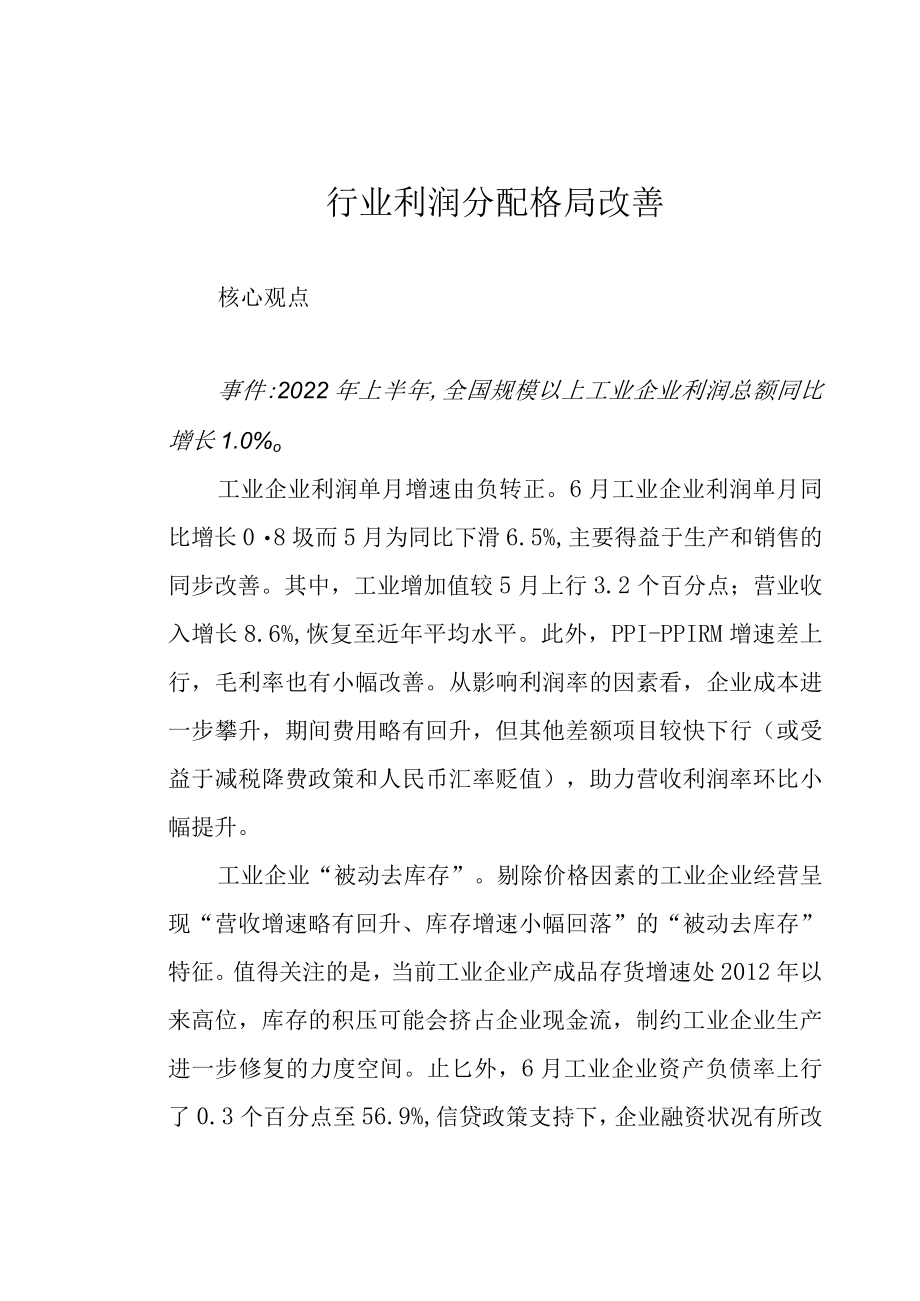 行业利润分配格局改善.docx_第1页