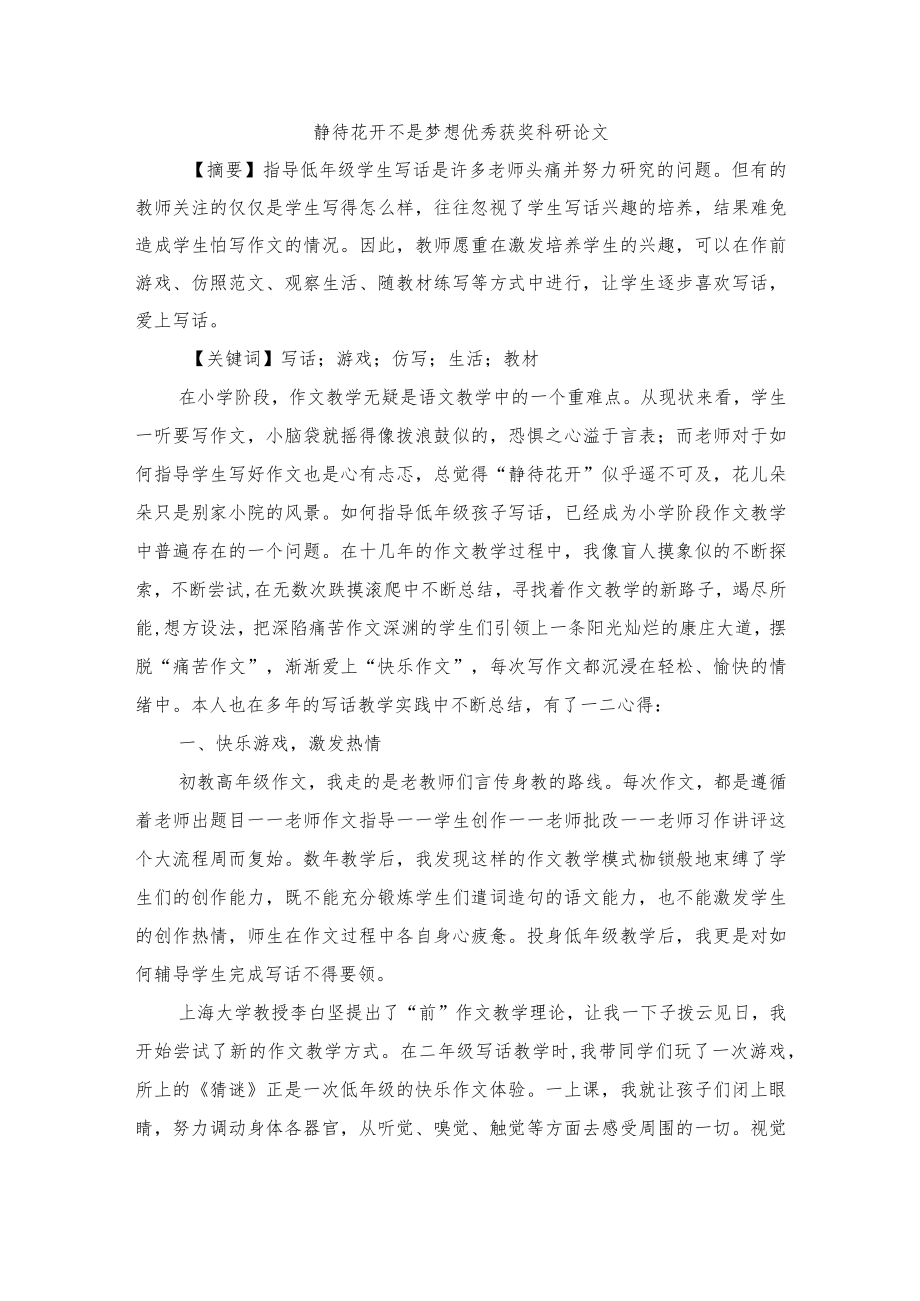 静待花开 不是梦想优秀获奖科研论文.docx_第1页