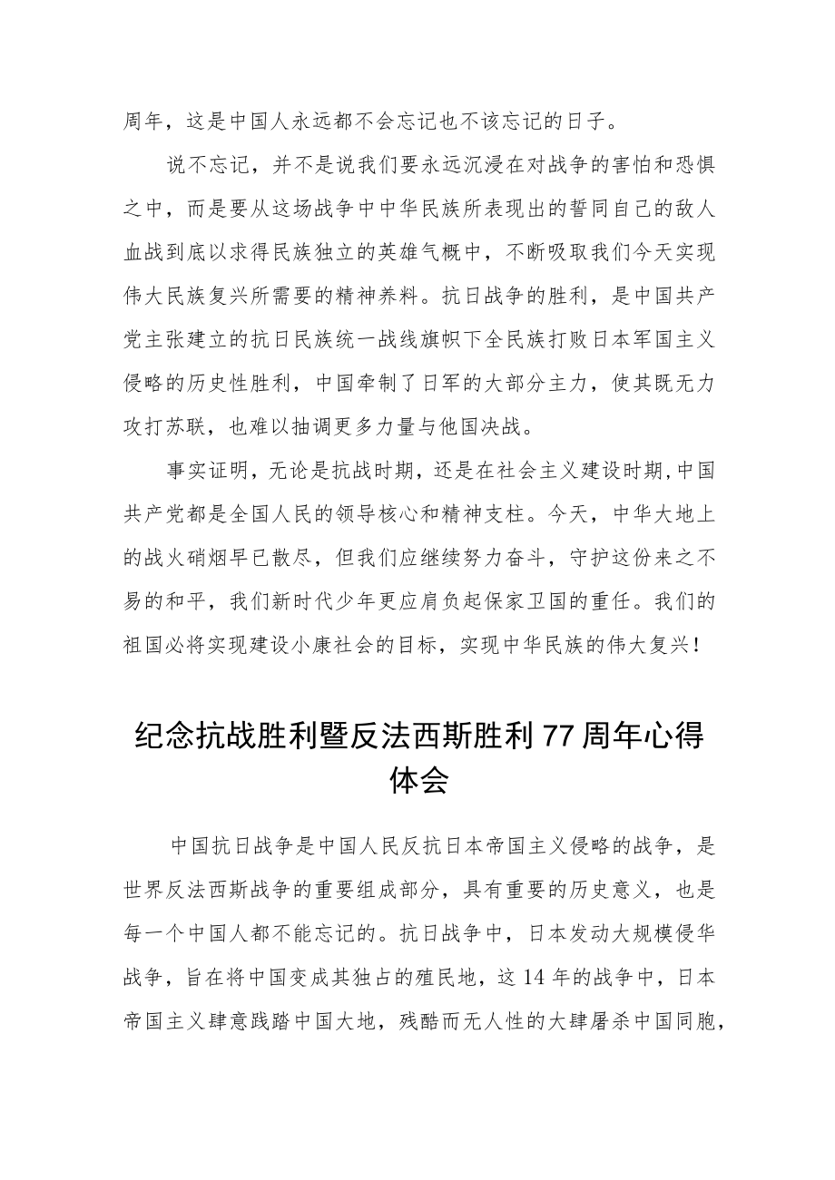 纪念抗战胜利77周年心得体会六篇.docx_第3页