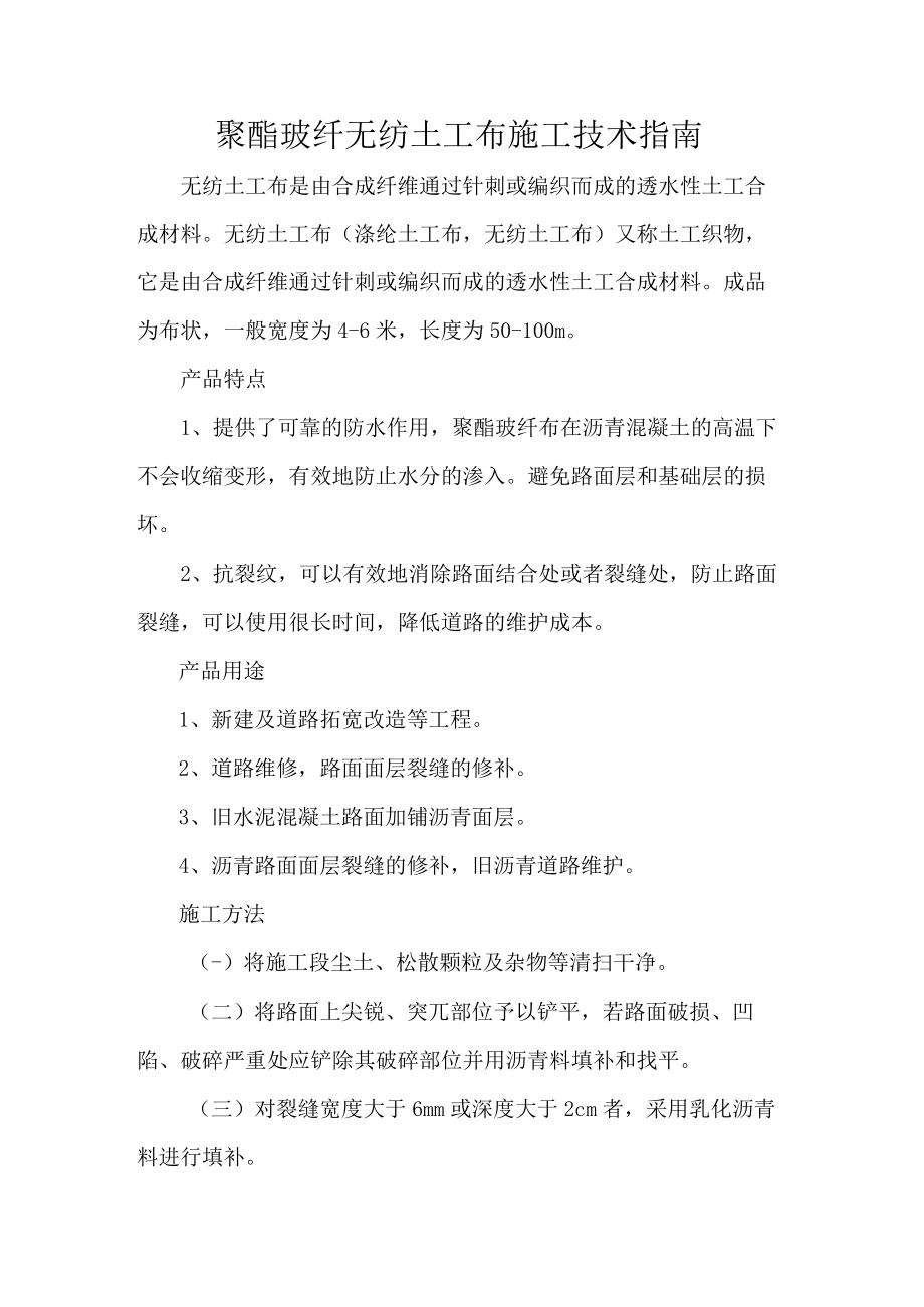 聚酯玻纤无纺土工布施工技术指南.docx_第1页