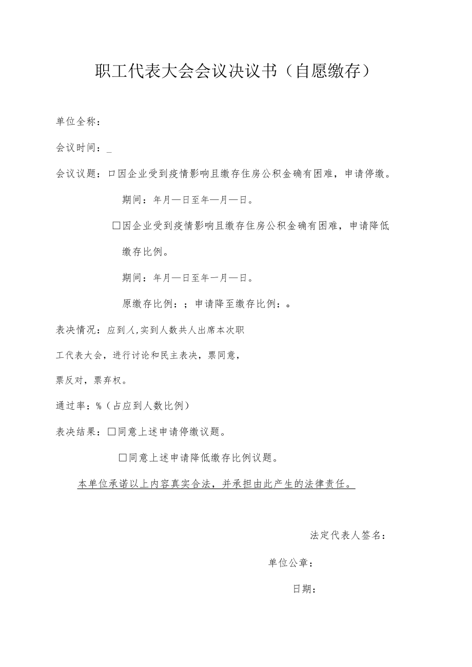 职工代表大会会议决议书（自愿缴存）.docx_第1页