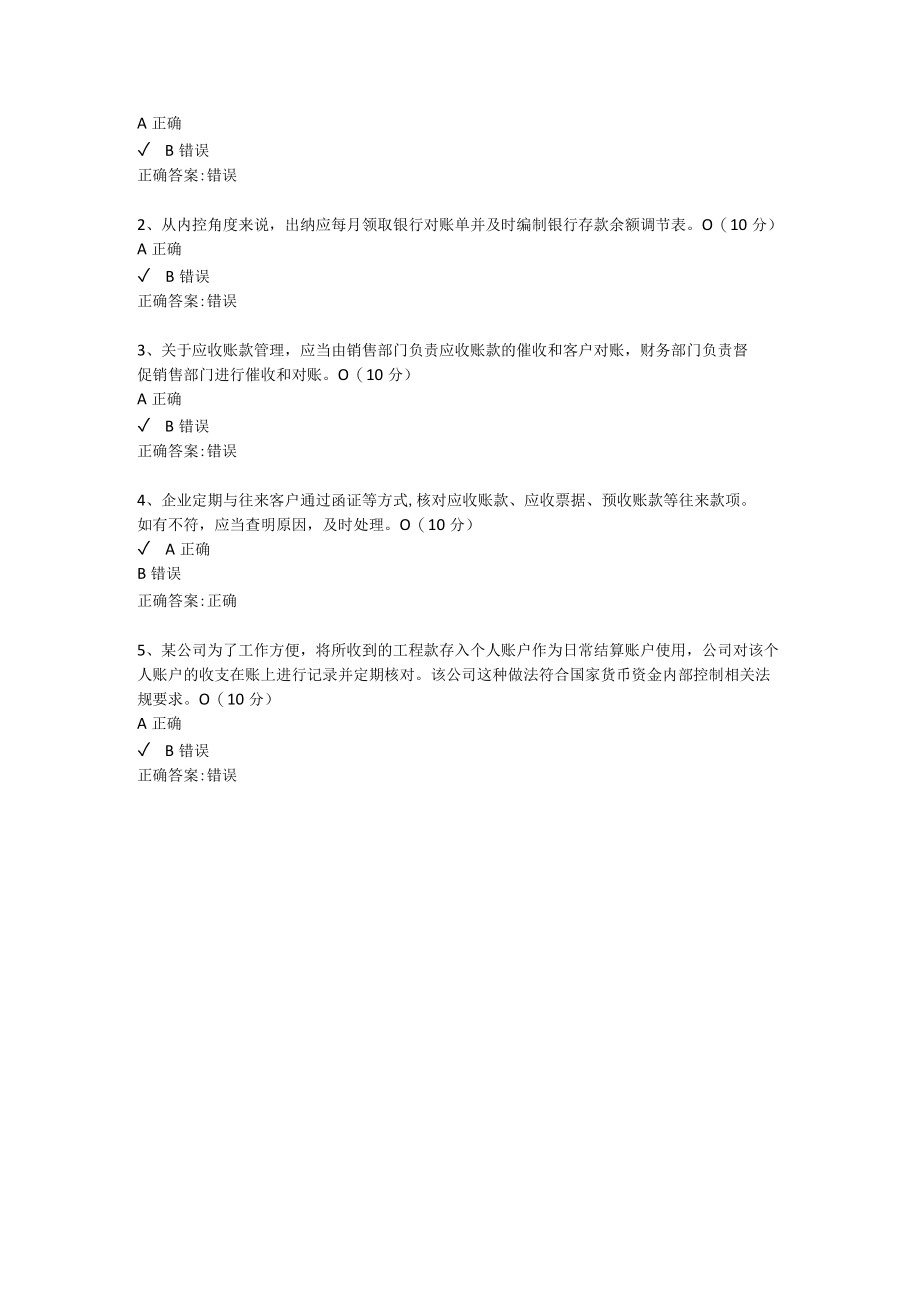 货币资金内控漏洞及应对 课后测试.docx_第2页