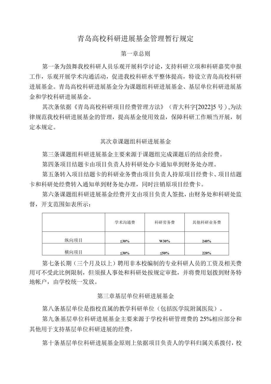 青岛大学科研发展基金管理暂行规定.docx_第1页