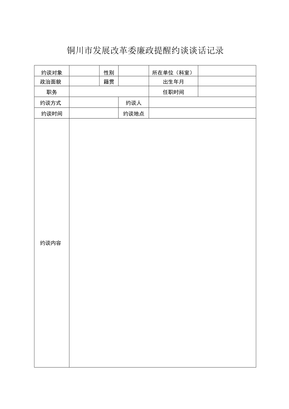 铜川市发展改革委廉政提醒约谈谈话记录.docx_第1页