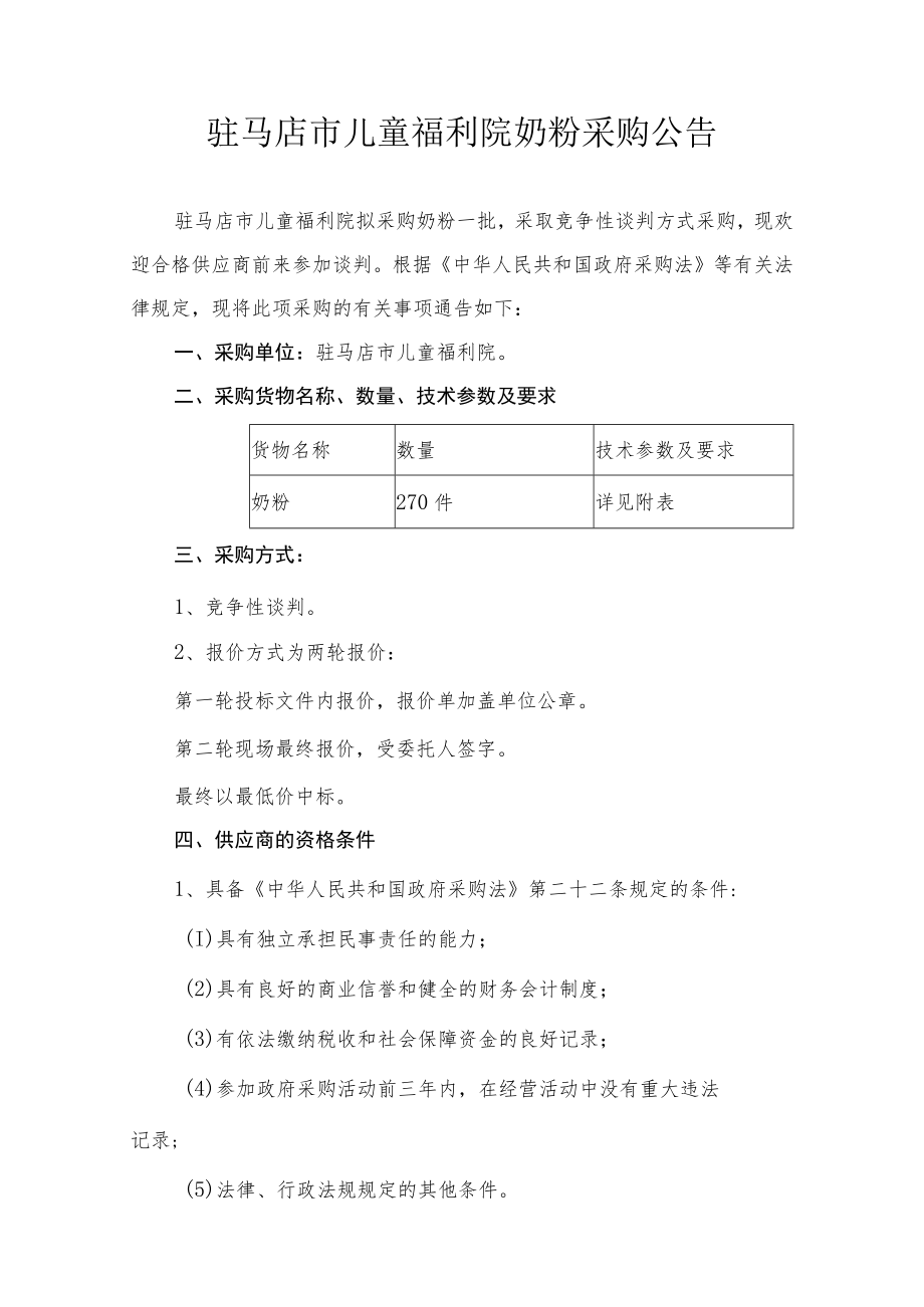 驻马店市儿童福利院奶粉采购公告.docx_第1页