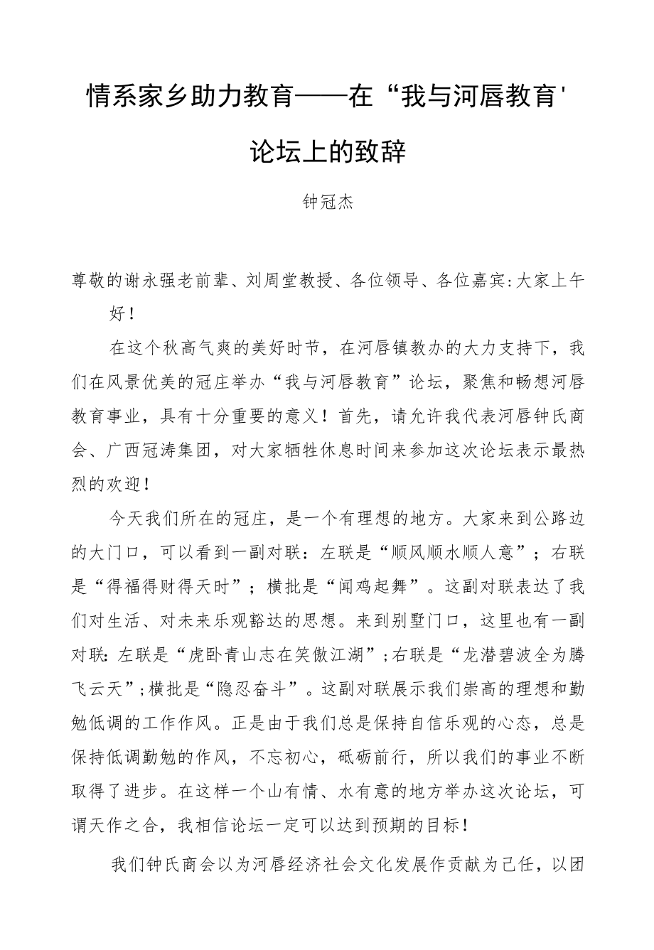 钟冠杰：在“我与河唇教育”论坛上的致辞.docx_第1页