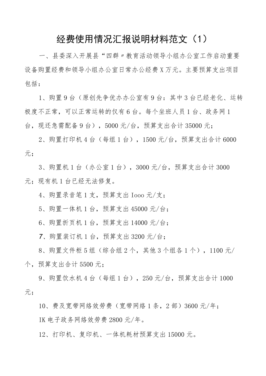 经费使用情况汇报说明材料2篇含领导小组小学学校报告.docx_第1页