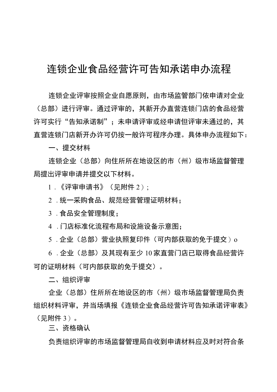 连锁企业食品经营许可告知承诺申办流程、评审申请书、评审表、办理资格确认函、经营许可承诺书.docx_第2页