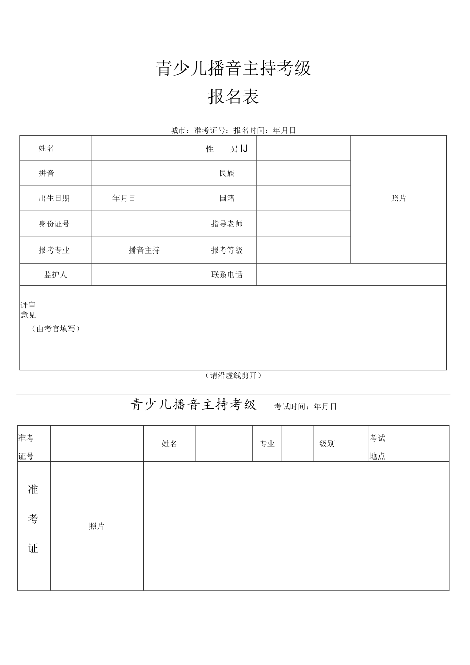 青少儿播音主持考级报名表.docx_第1页