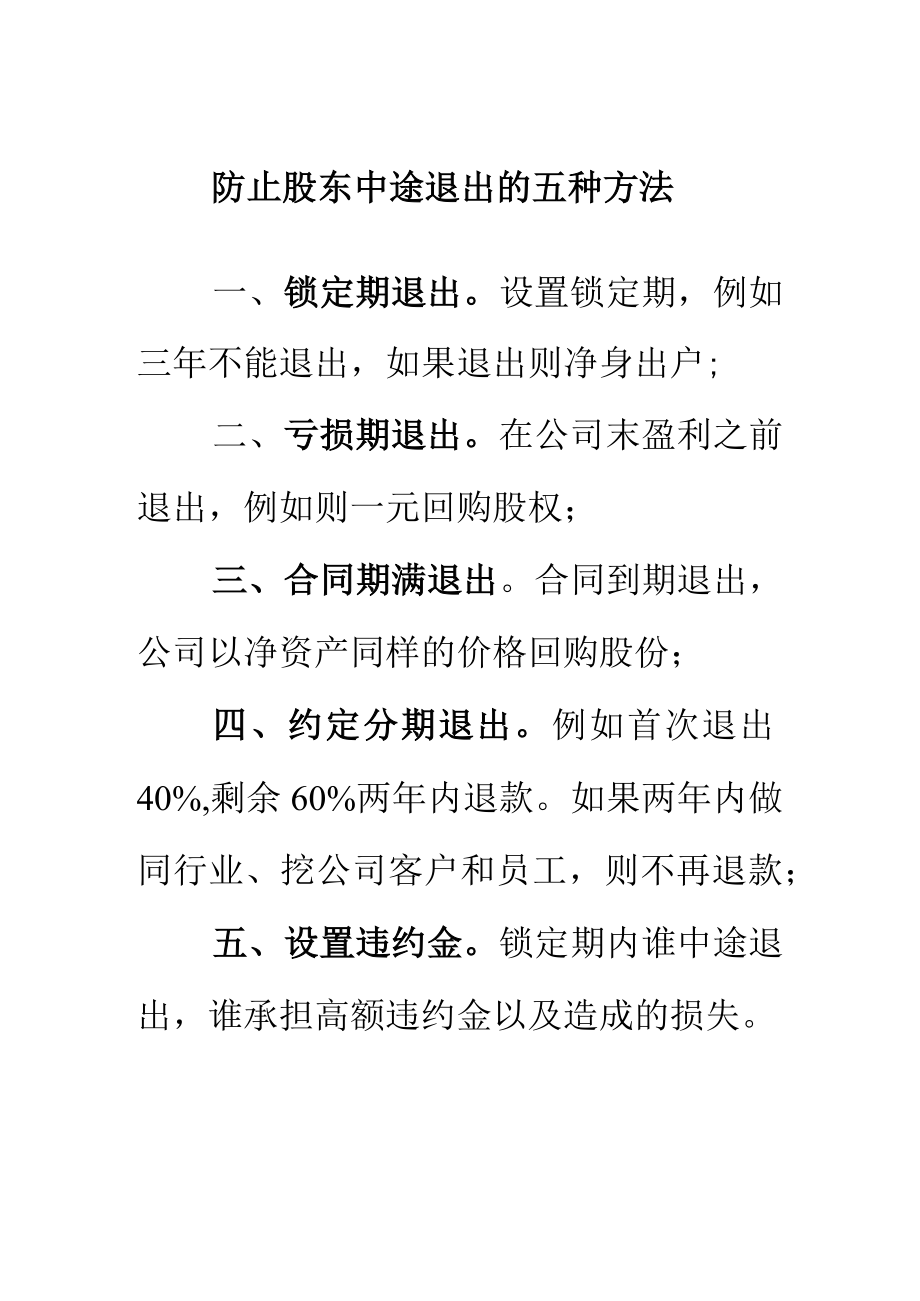 防止股东中途退出的五种方法.docx_第1页