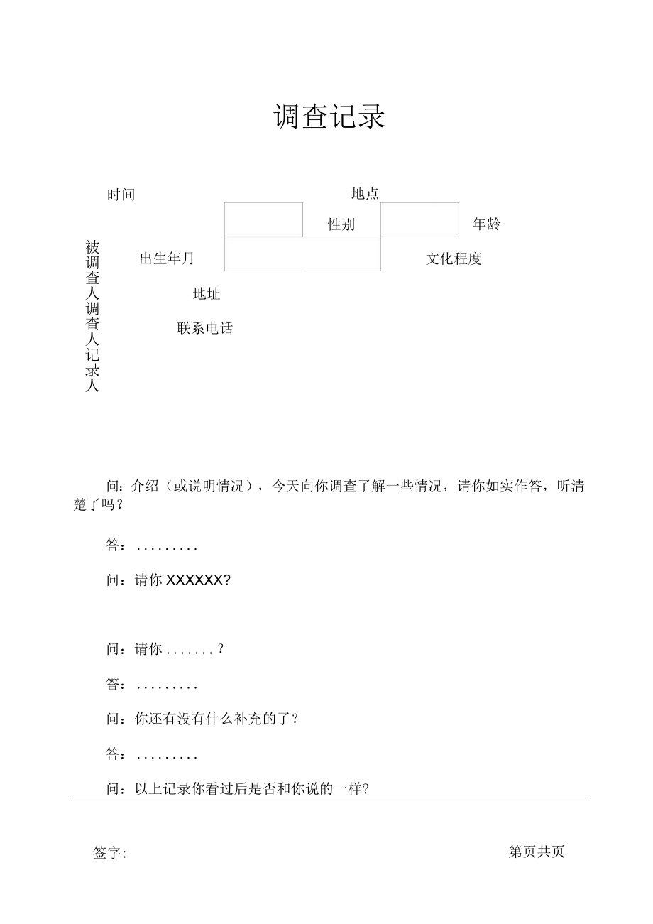 调查记录模板-通用.docx_第1页