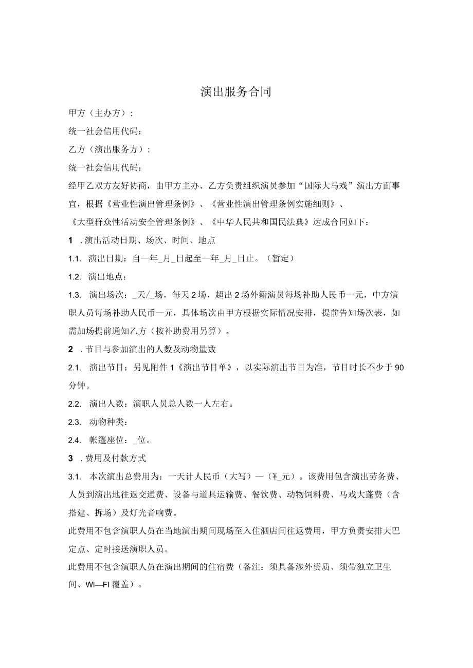 马戏团演出服务合同.docx_第1页