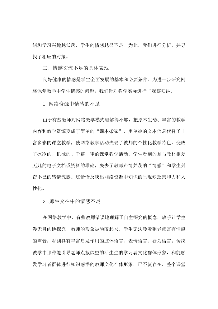 网络课堂教学中学生情感交流的不足及对策.docx_第2页