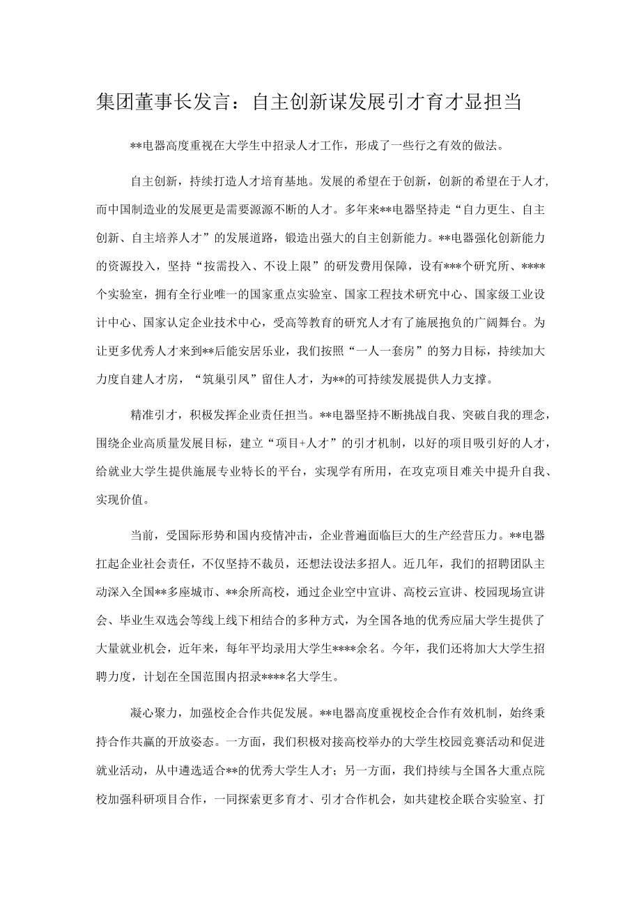 集团董事长发言：自主创新谋发展引才育才显担当.docx_第1页