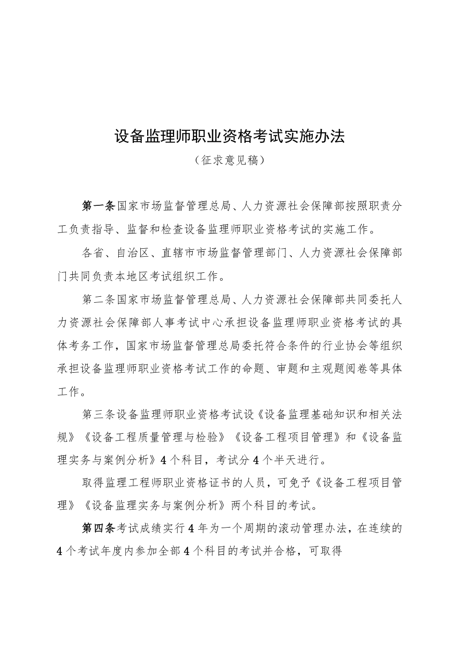 设备监理师职业资格考试实施办法.docx_第1页