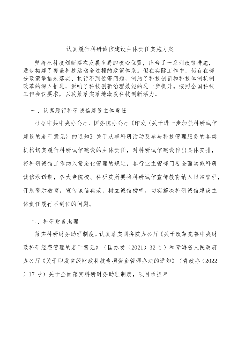 认真履行科研诚信建设主体责任实施方案.docx_第1页