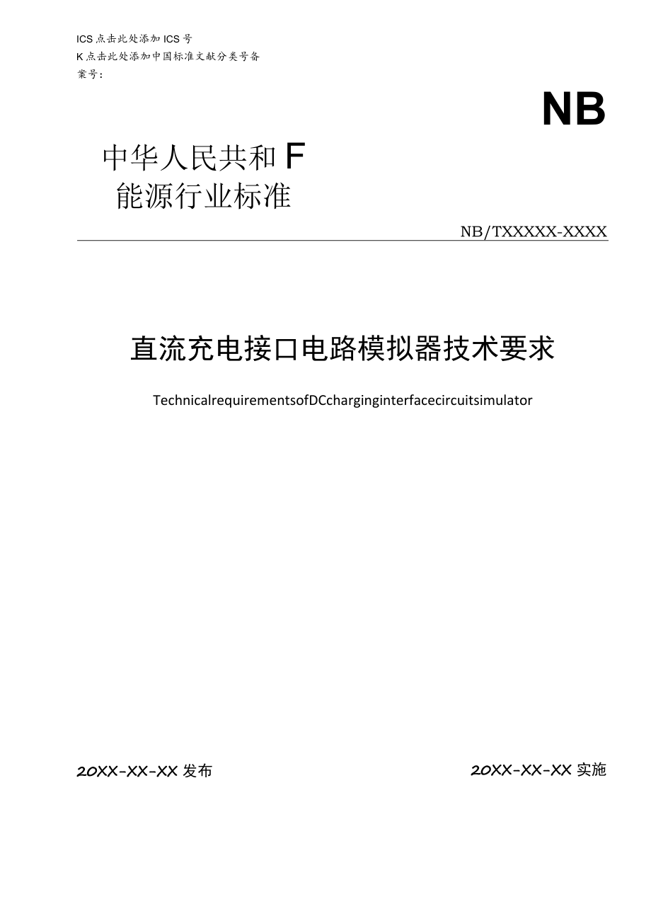 直流充电接口电路模拟器 技术要求.docx_第1页