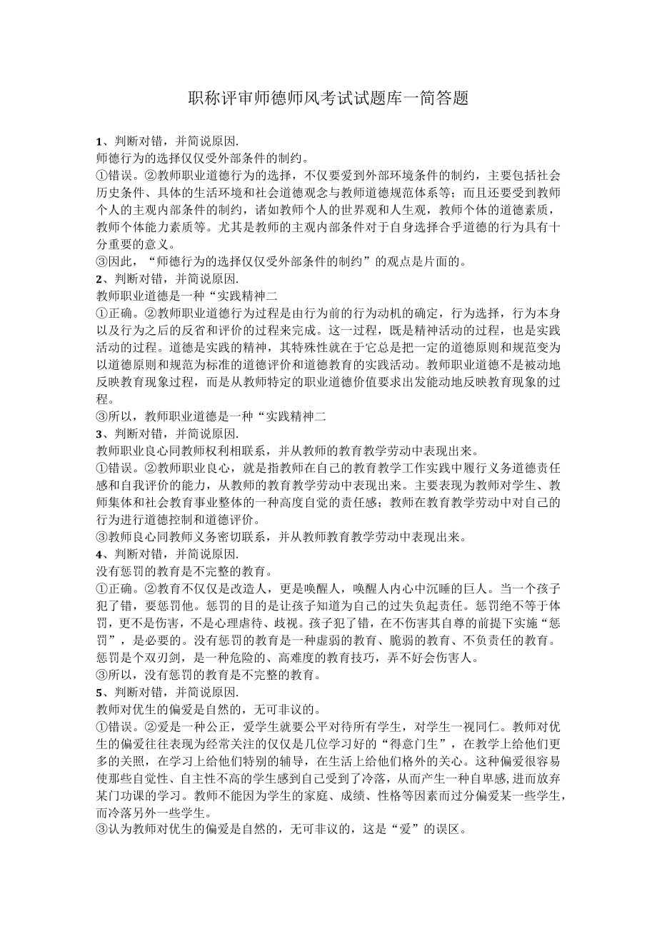 职称评审师德师风考试试题库各--简答题.docx_第1页