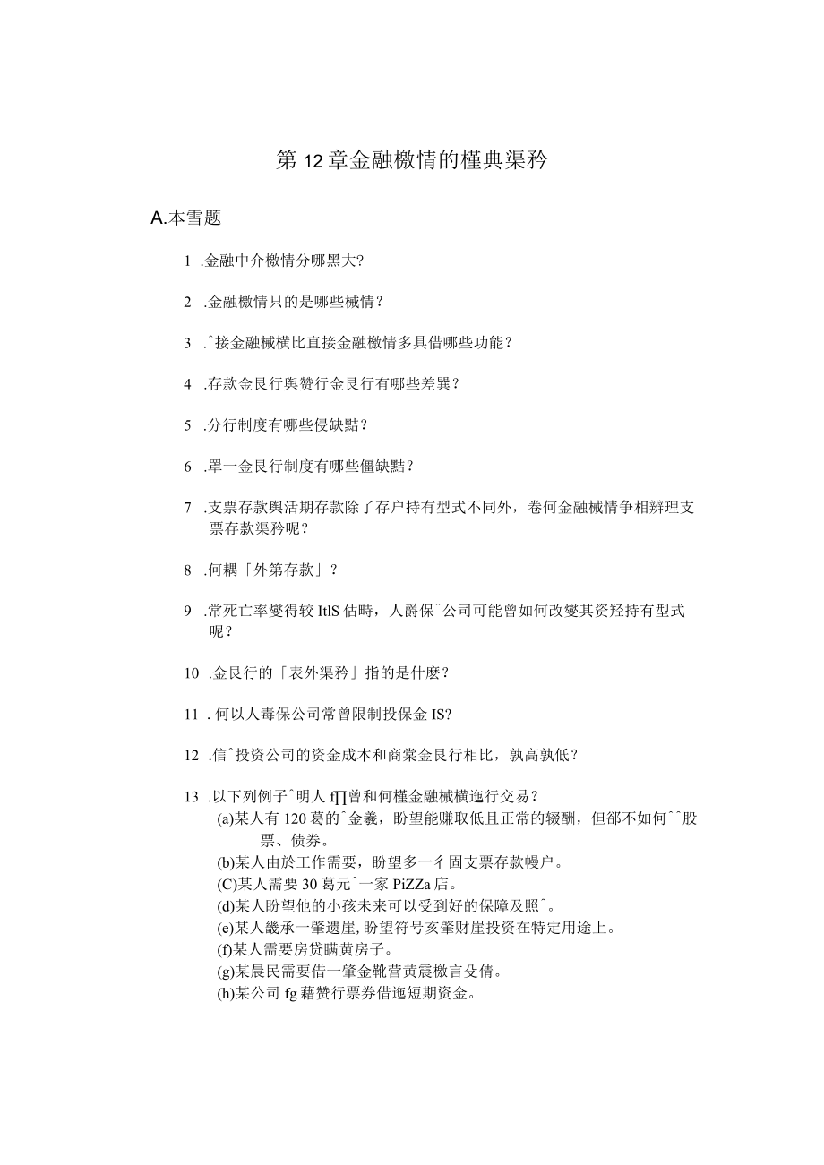 金融机构的种类与业务.docx_第1页