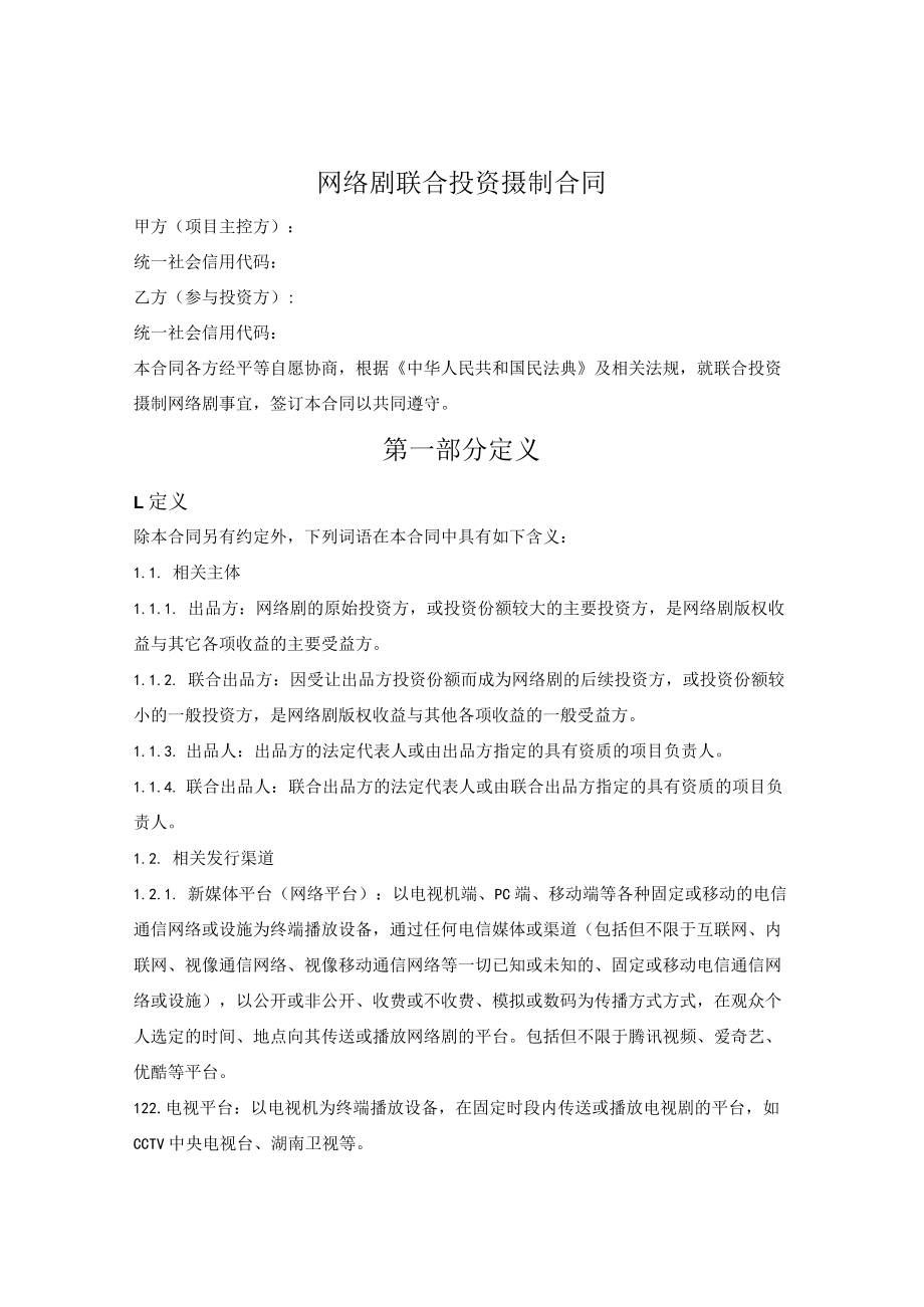 网络电视剧联合投资摄制合同.docx_第1页