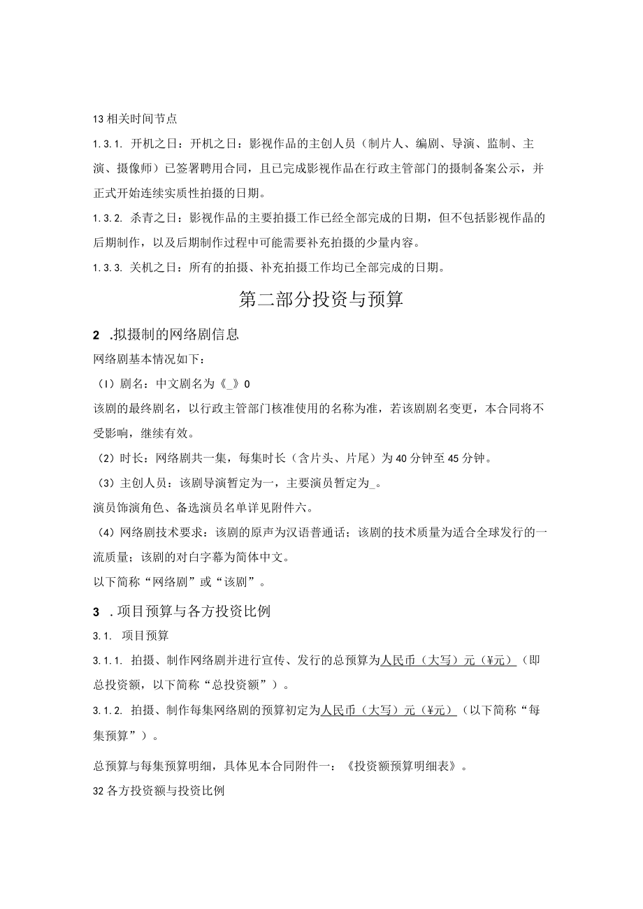 网络电视剧联合投资摄制合同.docx_第2页