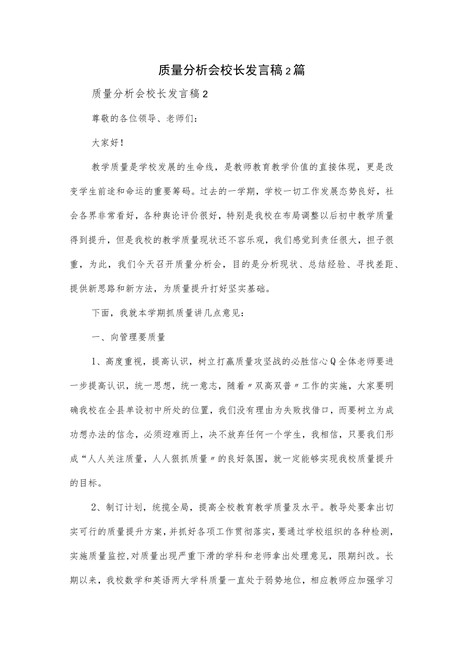 质量分析会校长发言稿2篇.docx_第1页