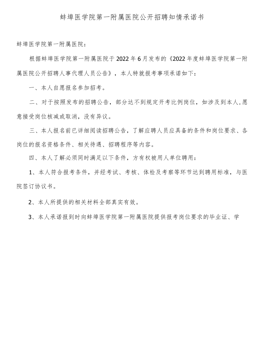 蚌埠医学院第一附属医院公开招聘知情承诺书.docx_第1页