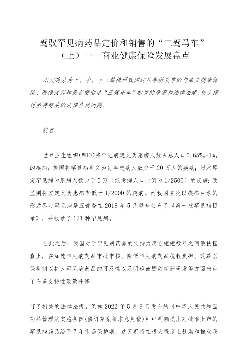 驾驭罕见病药品定价和销售的“三驾马车”（上）——商业健康保险发展盘点.docx_第1页